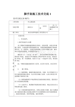 脚手架施工技术交底1.docx