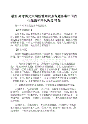 最新 高考历史大纲新增知识点专题备考中国古代先秦和秦汉历史 精品.docx