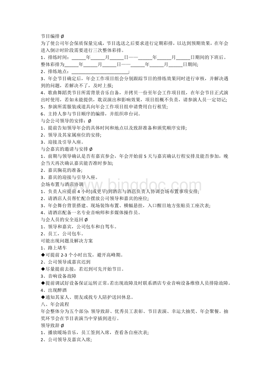 公司年会策划方案大全Word下载.docx_第2页