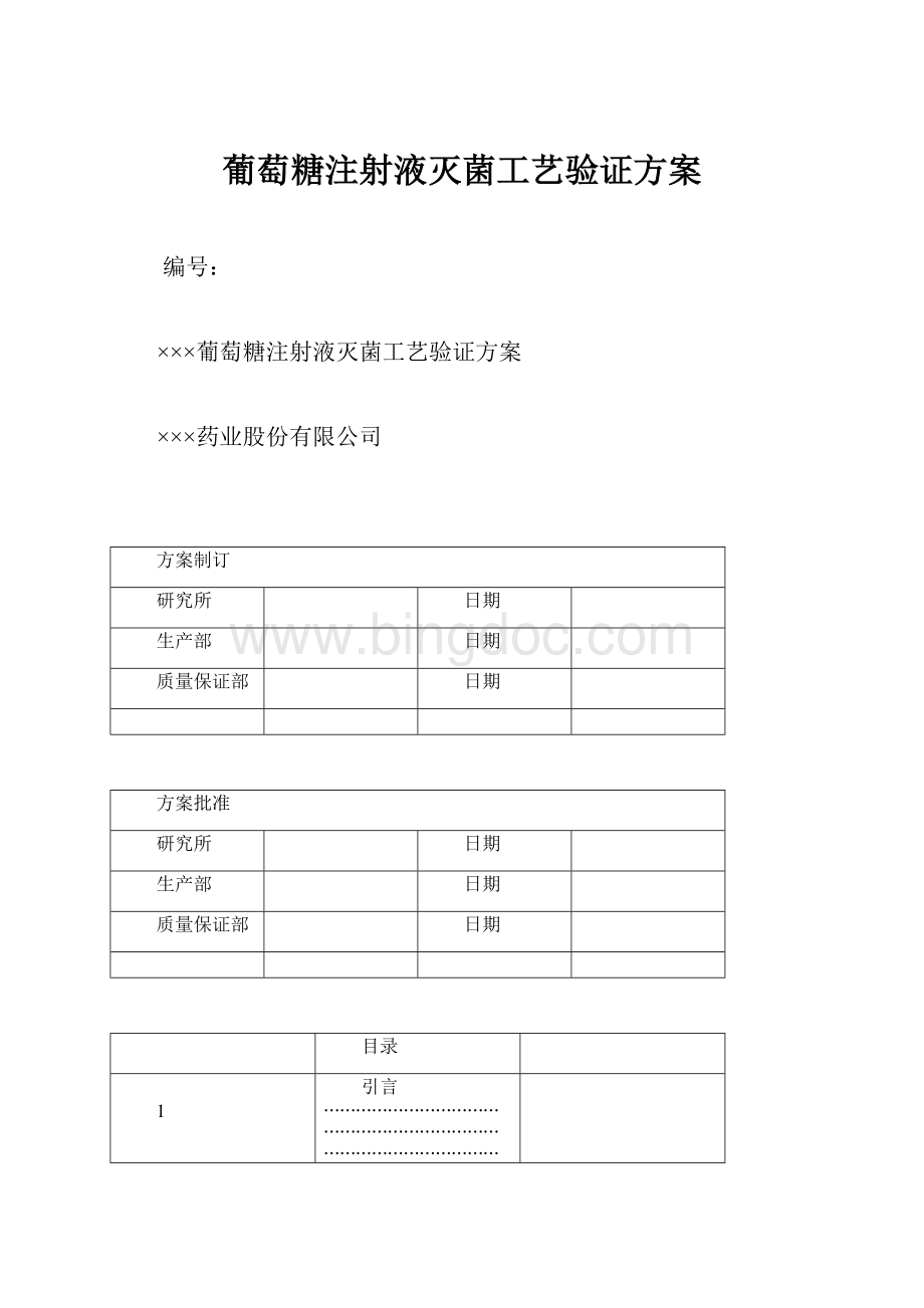 葡萄糖注射液灭菌工艺验证方案.docx_第1页