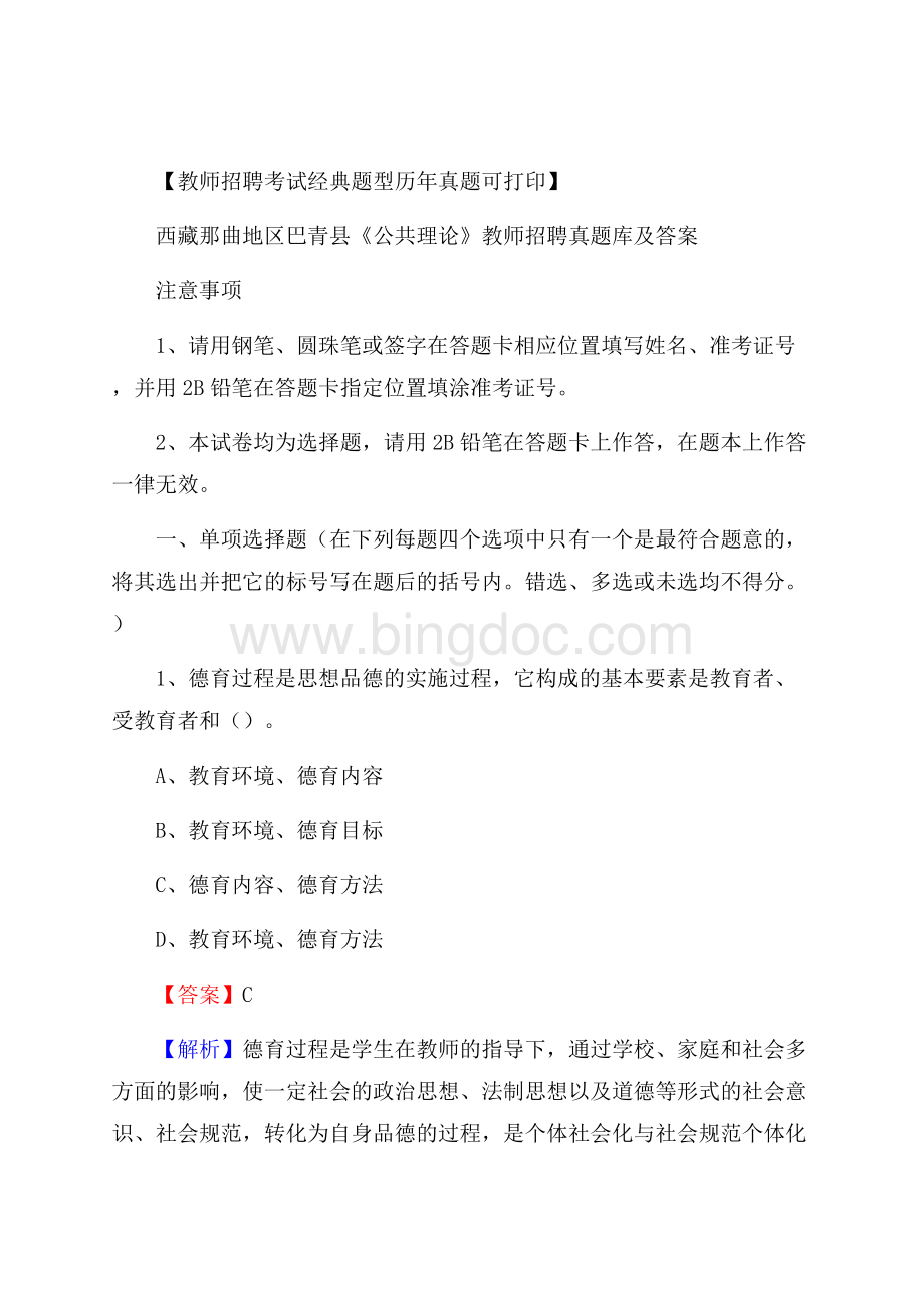 西藏那曲地区巴青县《公共理论》教师招聘真题库及答案.docx_第1页