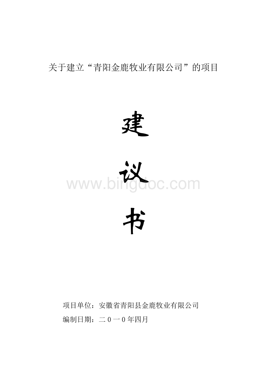 项目建议书封面文档格式.doc