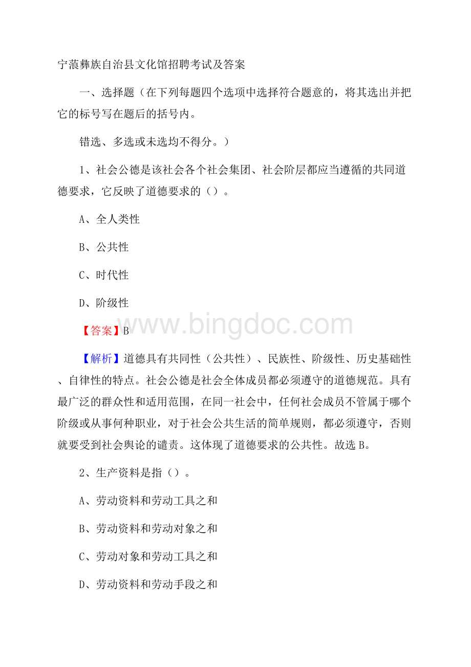 宁蒗彝族自治县文化馆招聘考试及答案.docx_第1页