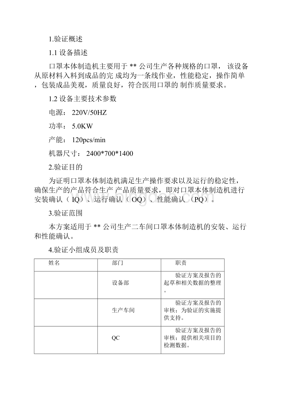 口罩本体制造机验证报告Word文件下载.docx_第2页