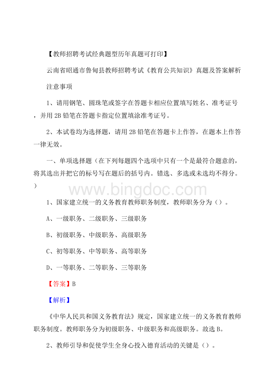 云南省昭通市鲁甸县教师招聘考试《教育公共知识》真题及答案解析.docx_第1页