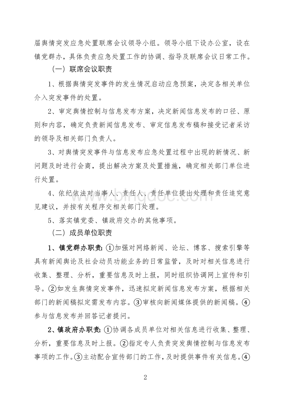 乡镇党委换届舆情突发事件应急处置预案Word下载.doc_第2页