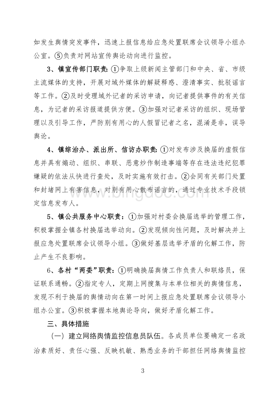 乡镇党委换届舆情突发事件应急处置预案Word下载.doc_第3页