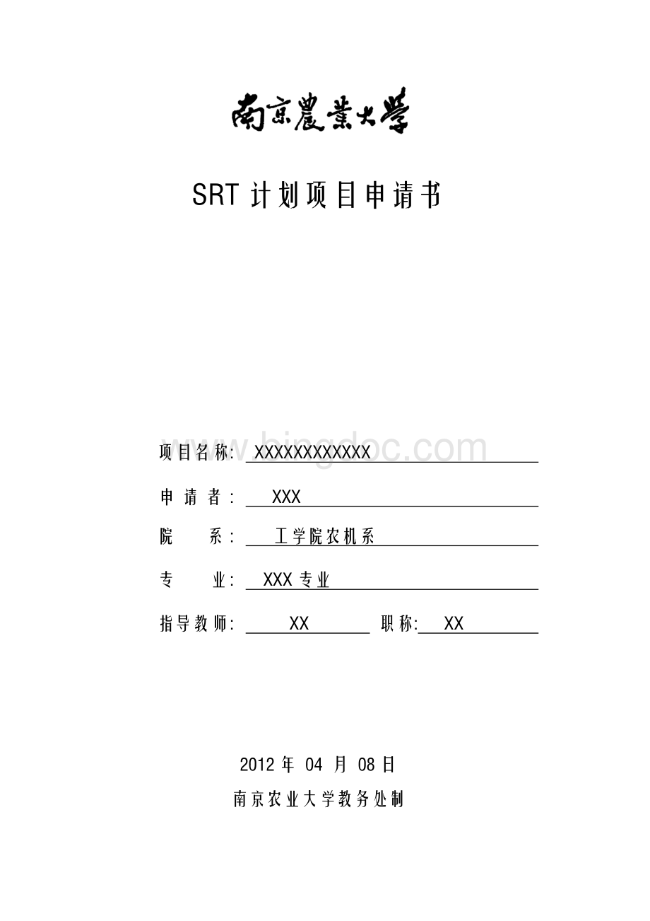 南京农业大学SRT计划项目申请书.doc