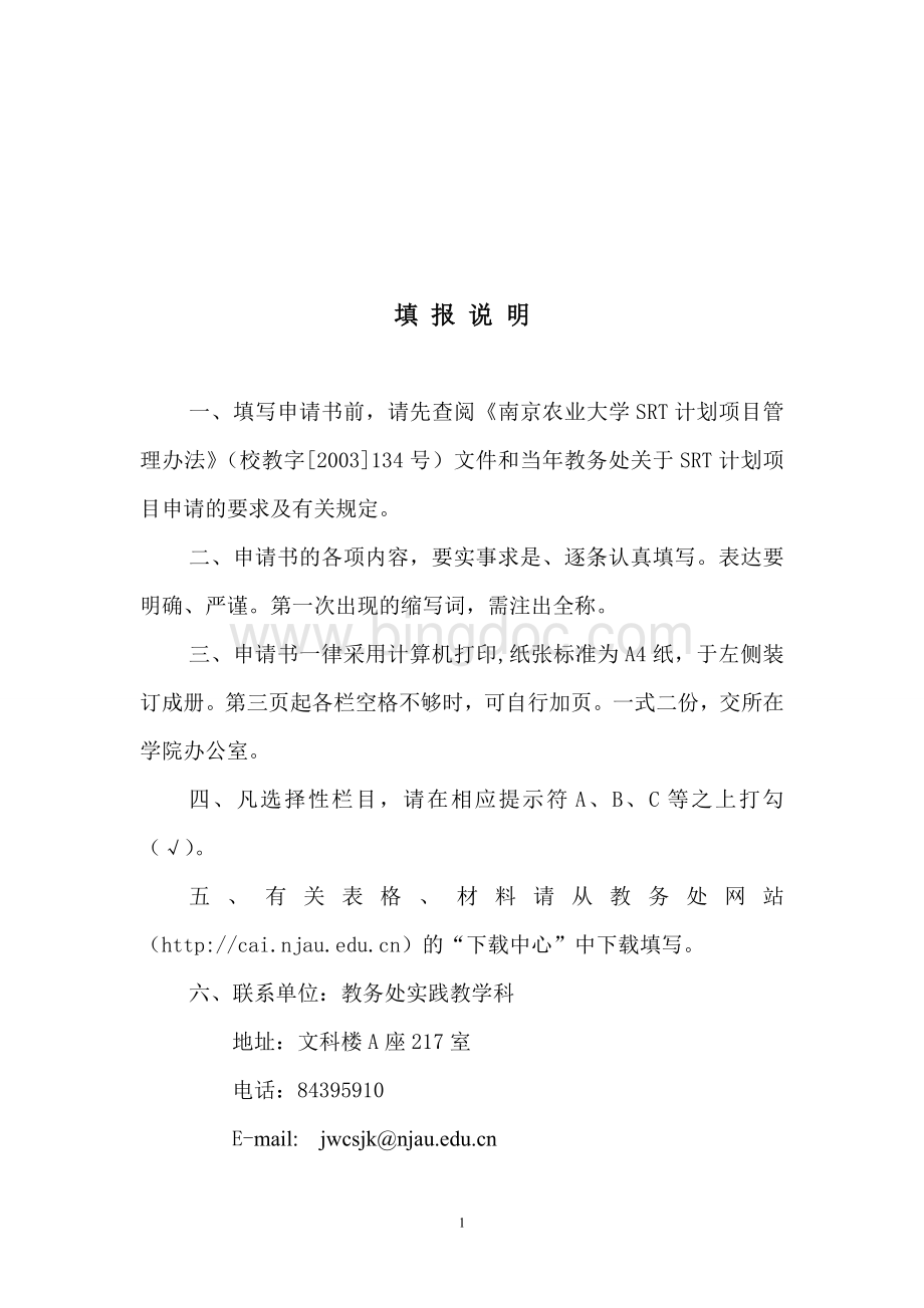 南京农业大学SRT计划项目申请书.doc_第2页