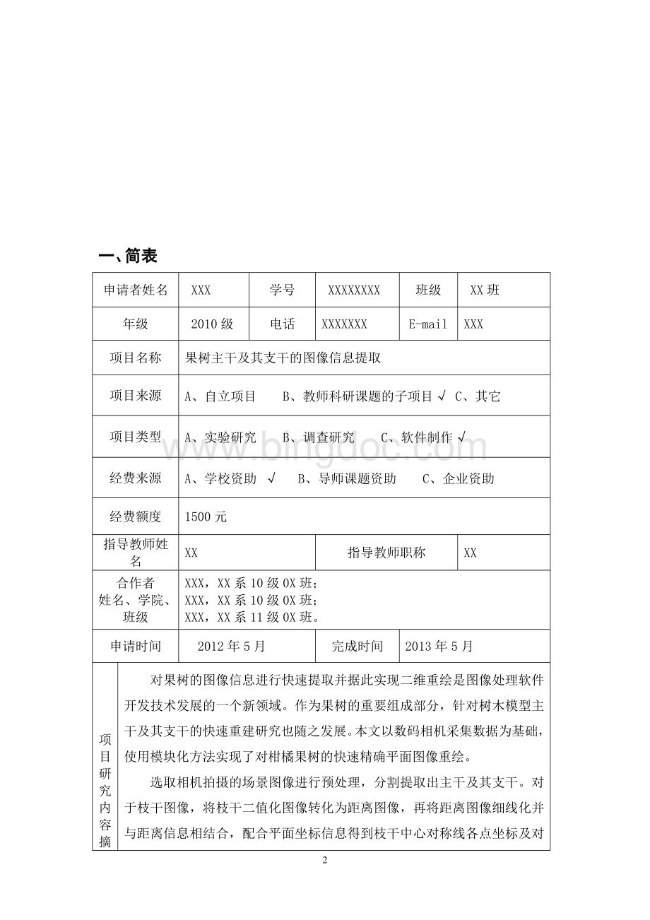南京农业大学SRT计划项目申请书.doc_第3页