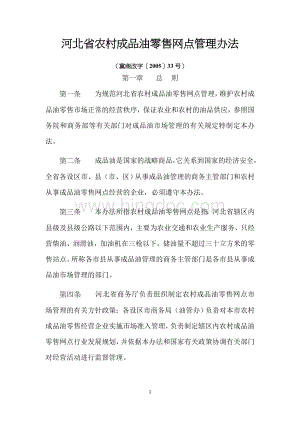 河北省农村成品油零售网点管理办法01Word文档格式.docx