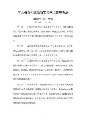 河北省农村成品油零售网点管理办法01.docx