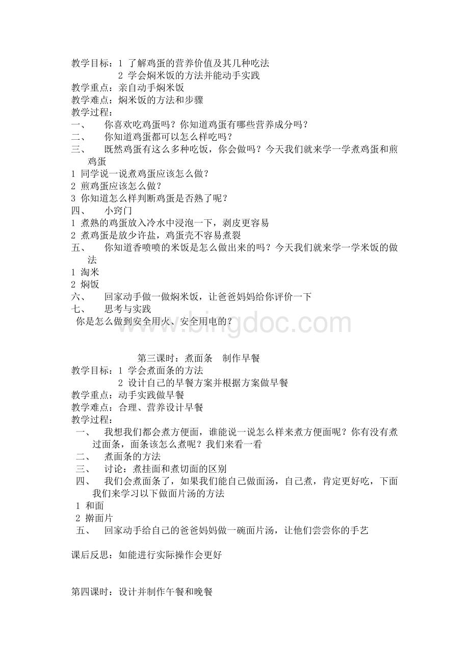 六年级劳动技术教案Word文档格式.doc_第2页