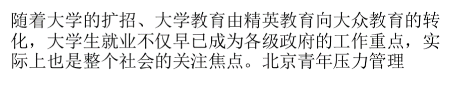 2010中国大学生就业压力调查报告：大学生就业压力适中.pptx