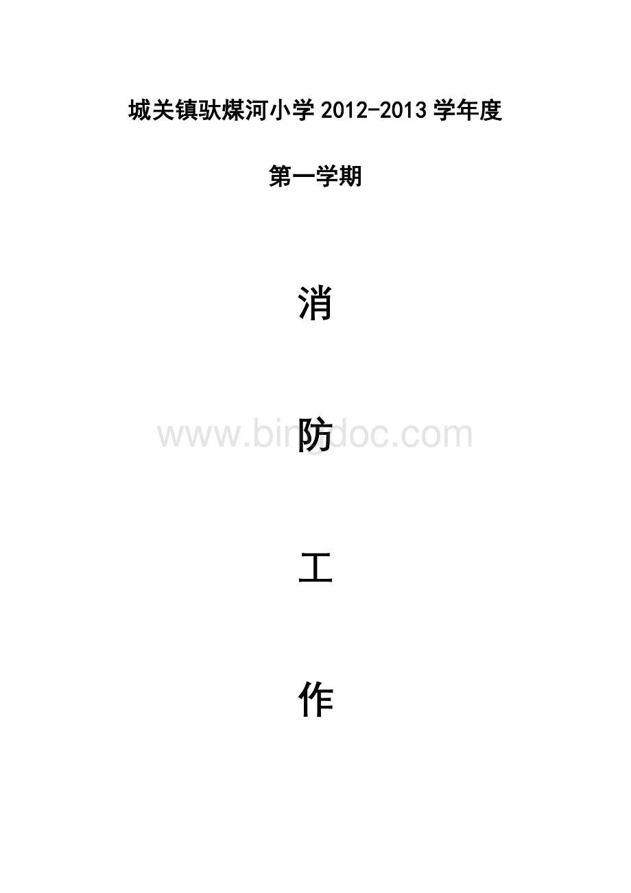 驮煤河小学消防工作计划Word文档格式.doc_第1页