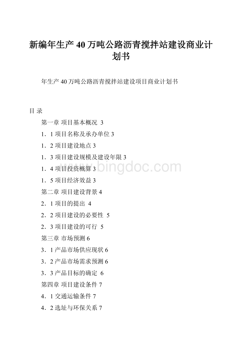 新编年生产40万吨公路沥青搅拌站建设商业计划书.docx