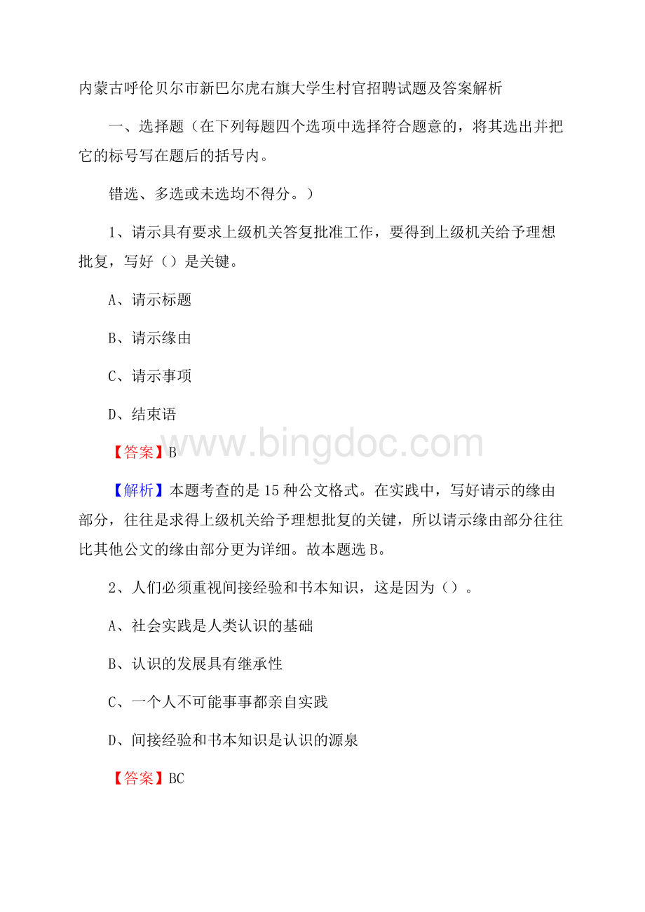 内蒙古呼伦贝尔市新巴尔虎右旗大学生村官招聘试题及答案解析Word格式.docx_第1页