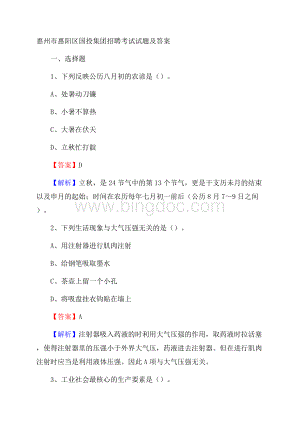 惠州市惠阳区国投集团招聘考试试题及答案文档格式.docx