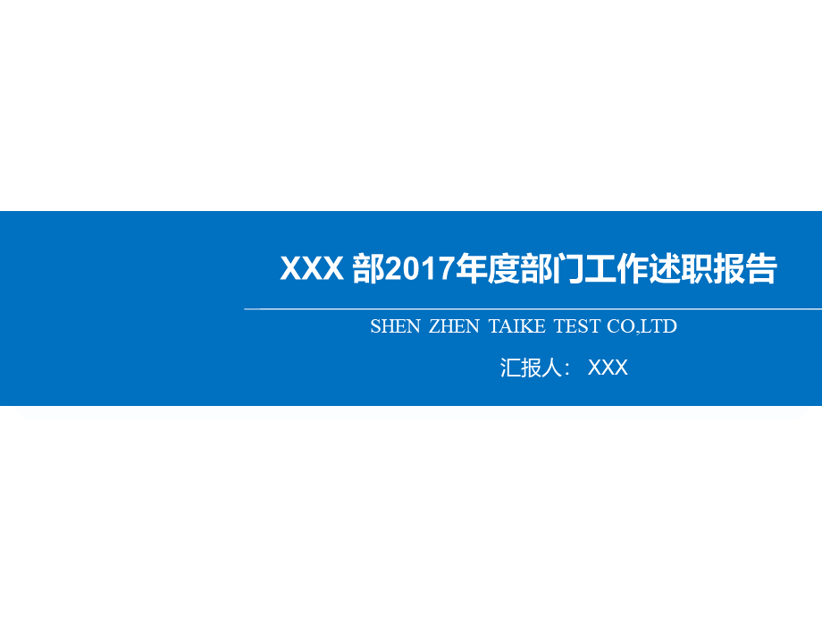 部门年度工作述职报告.pptx