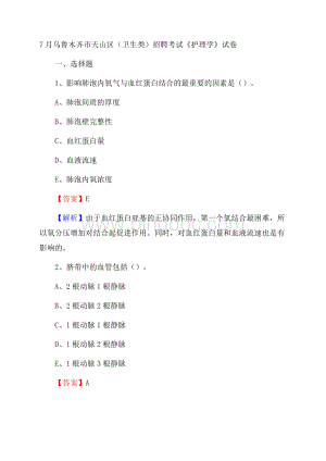 乌鲁木齐市天山区(卫生类)招聘考试《护理学》试卷.docx