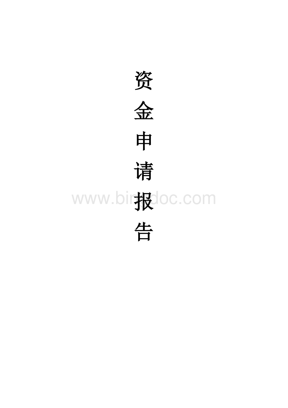 节能减排资金申请报告.doc_第1页