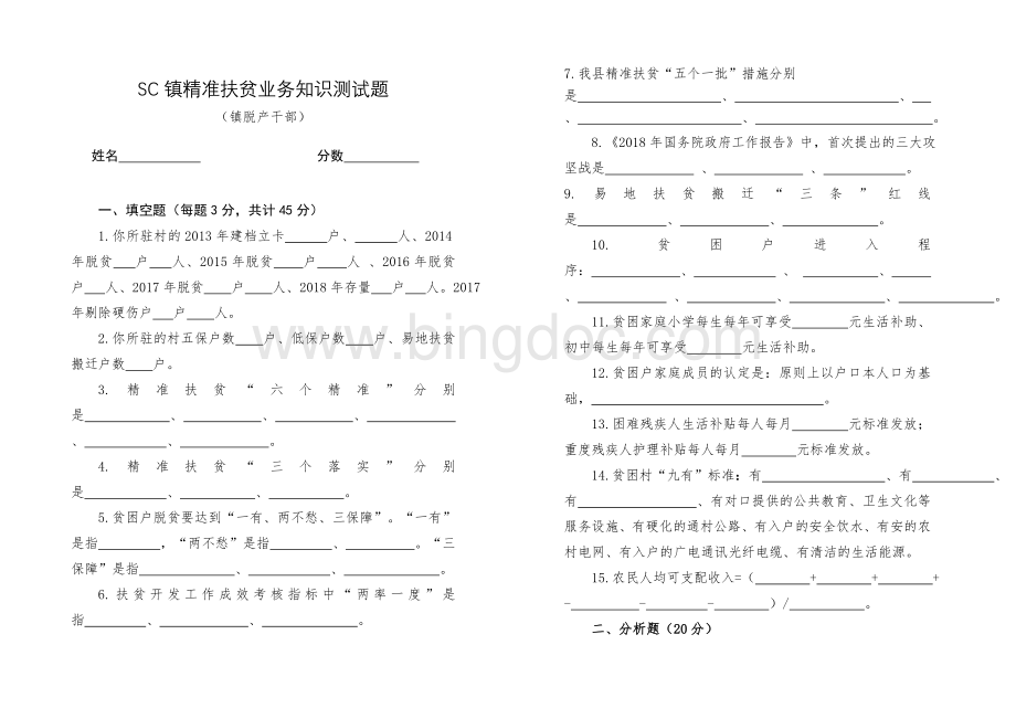 SC镇精准扶贫业务知识测试题-三种类型.doc