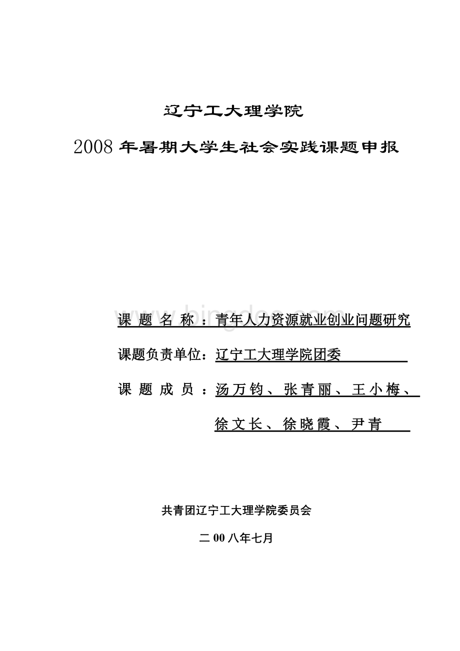 阜新的青年人力资源就业创业问题的调查报告Word文档下载推荐.doc