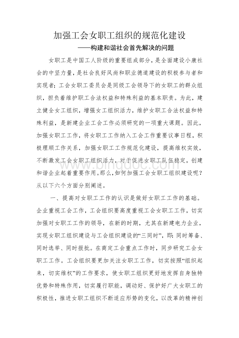 加强工会女职工组织的规范化建设.doc_第1页