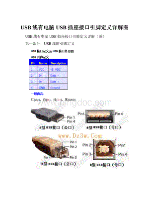 USB线有电脑USB插座接口引脚定义详解图文档格式.docx