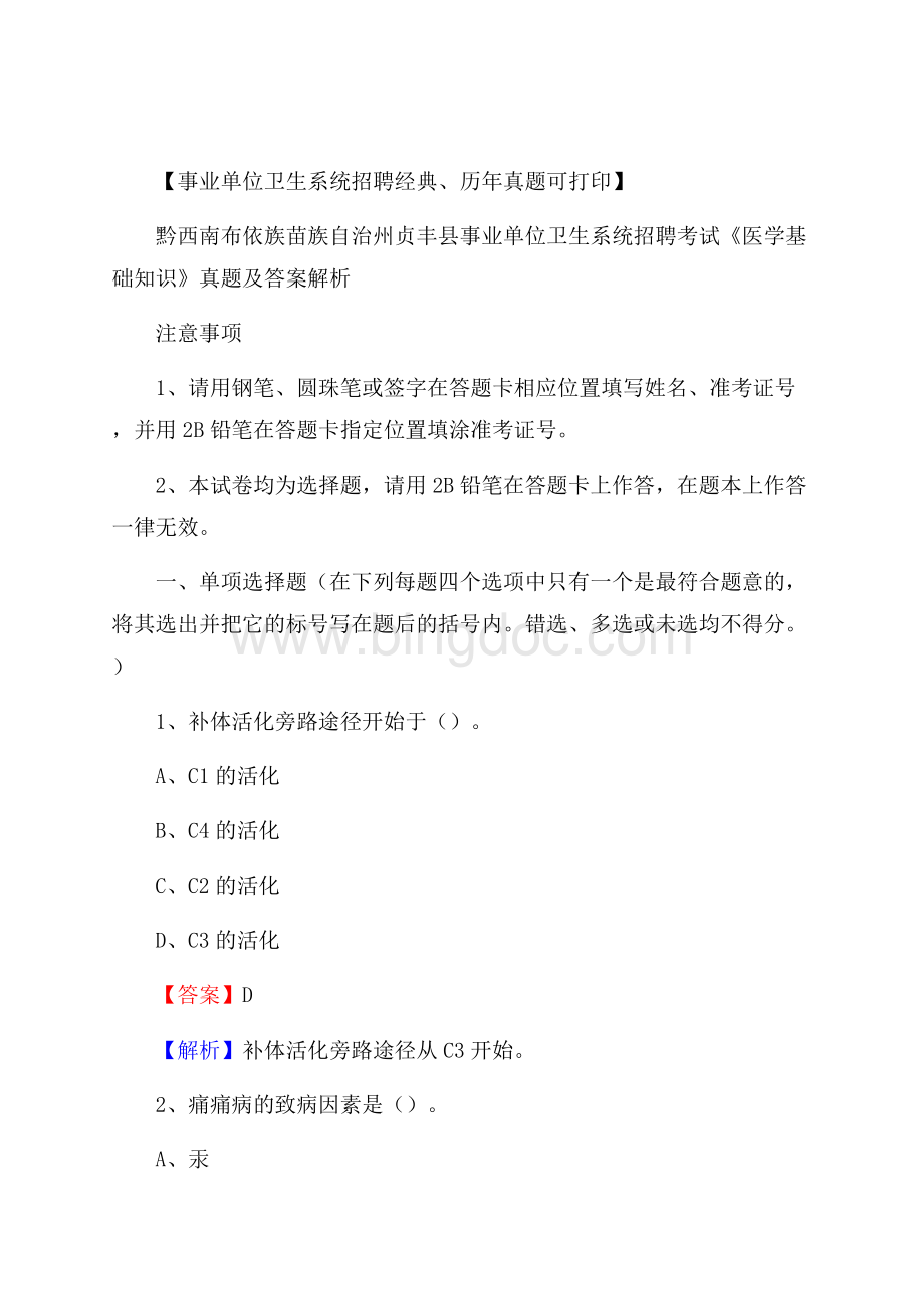 黔西南布依族苗族自治州贞丰县事业单位卫生系统招聘考试《医学基础知识》真题及答案解析.docx_第1页