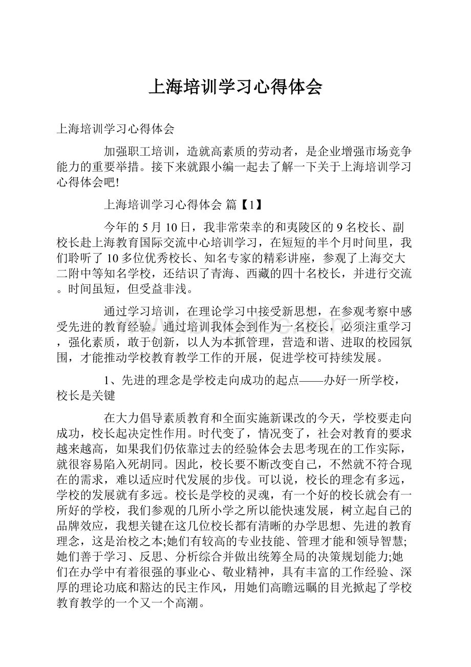 上海培训学习心得体会.docx_第1页