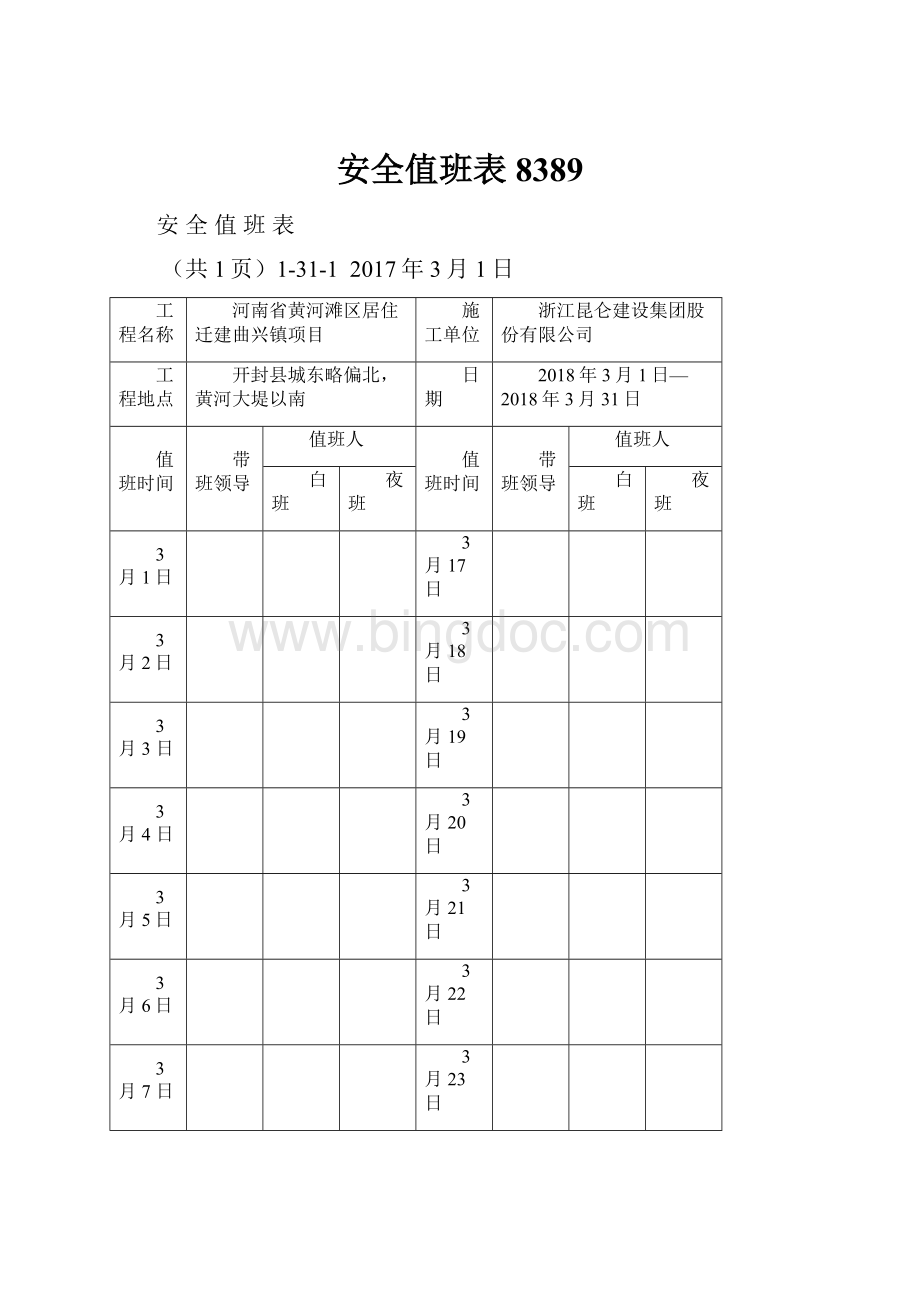 安全值班表8389.docx_第1页