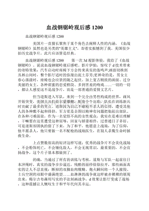 血战钢锯岭观后感1200Word格式文档下载.docx