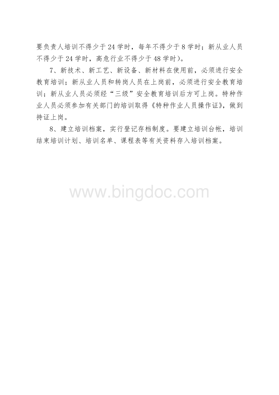 危险货物运输安全生产教育培训制度.doc_第2页