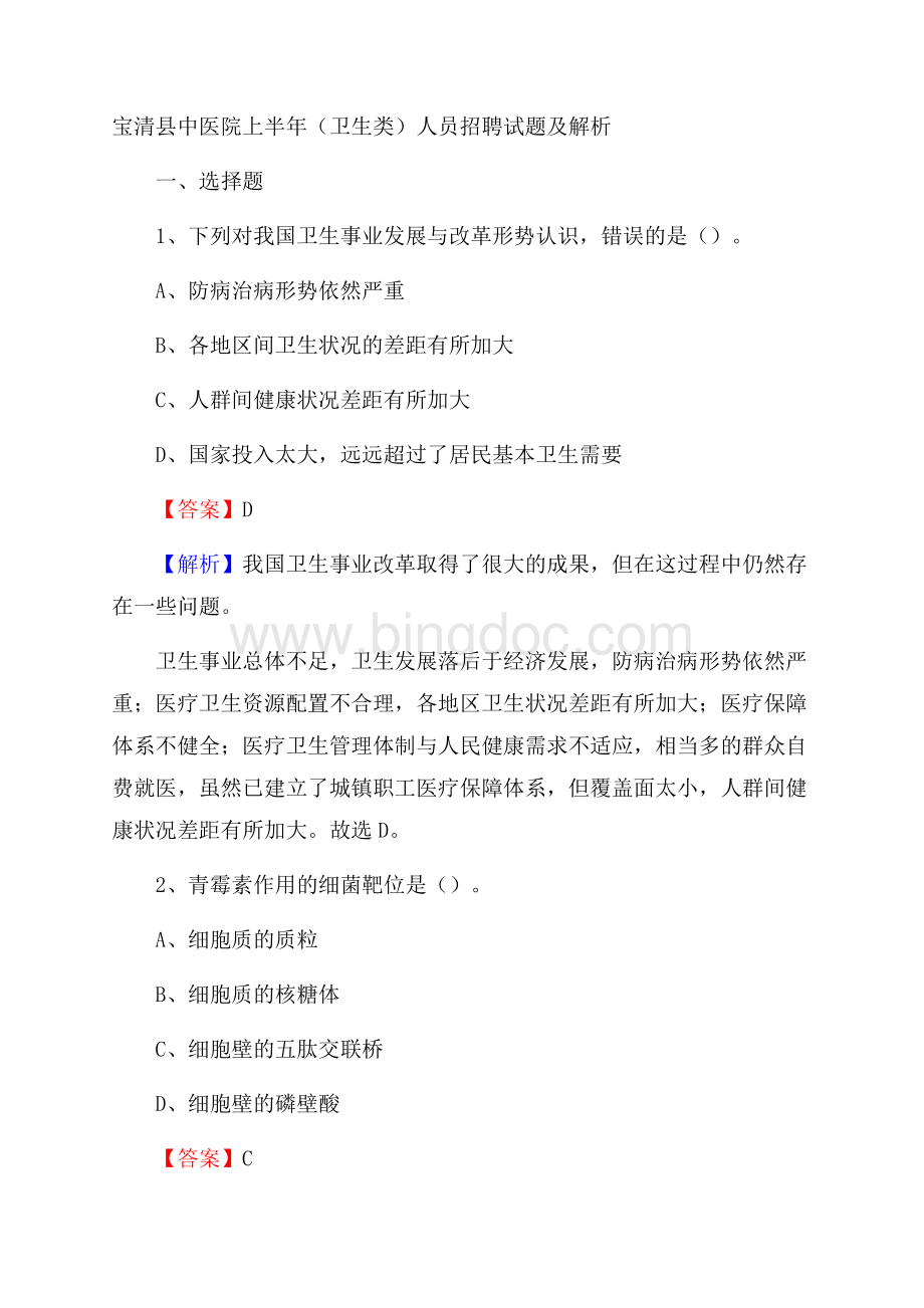 宝清县中医院上半年(卫生类)人员招聘试题及解析.docx_第1页