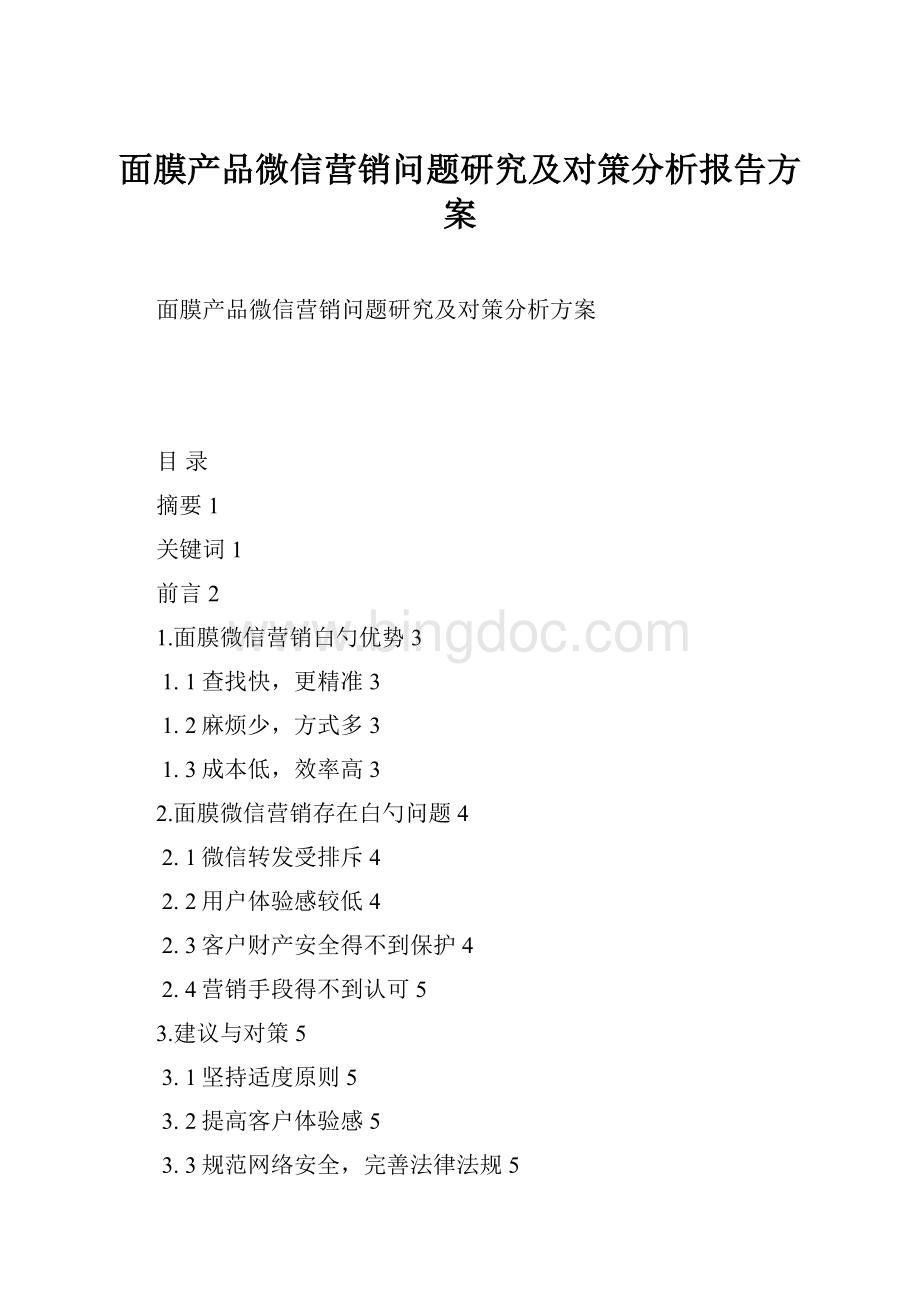 面膜产品微信营销问题研究及对策分析报告方案Word格式.docx_第1页