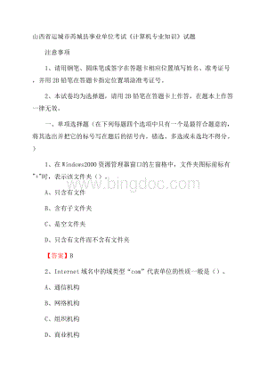 山西省运城市芮城县事业单位考试《计算机专业知识》试题文档格式.docx