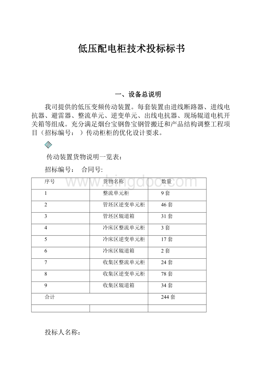 低压配电柜技术投标标书Word文档格式.docx