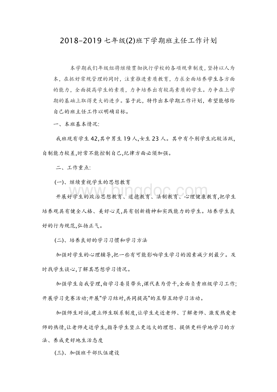 级下学期班主任工作计划Word格式.doc_第1页