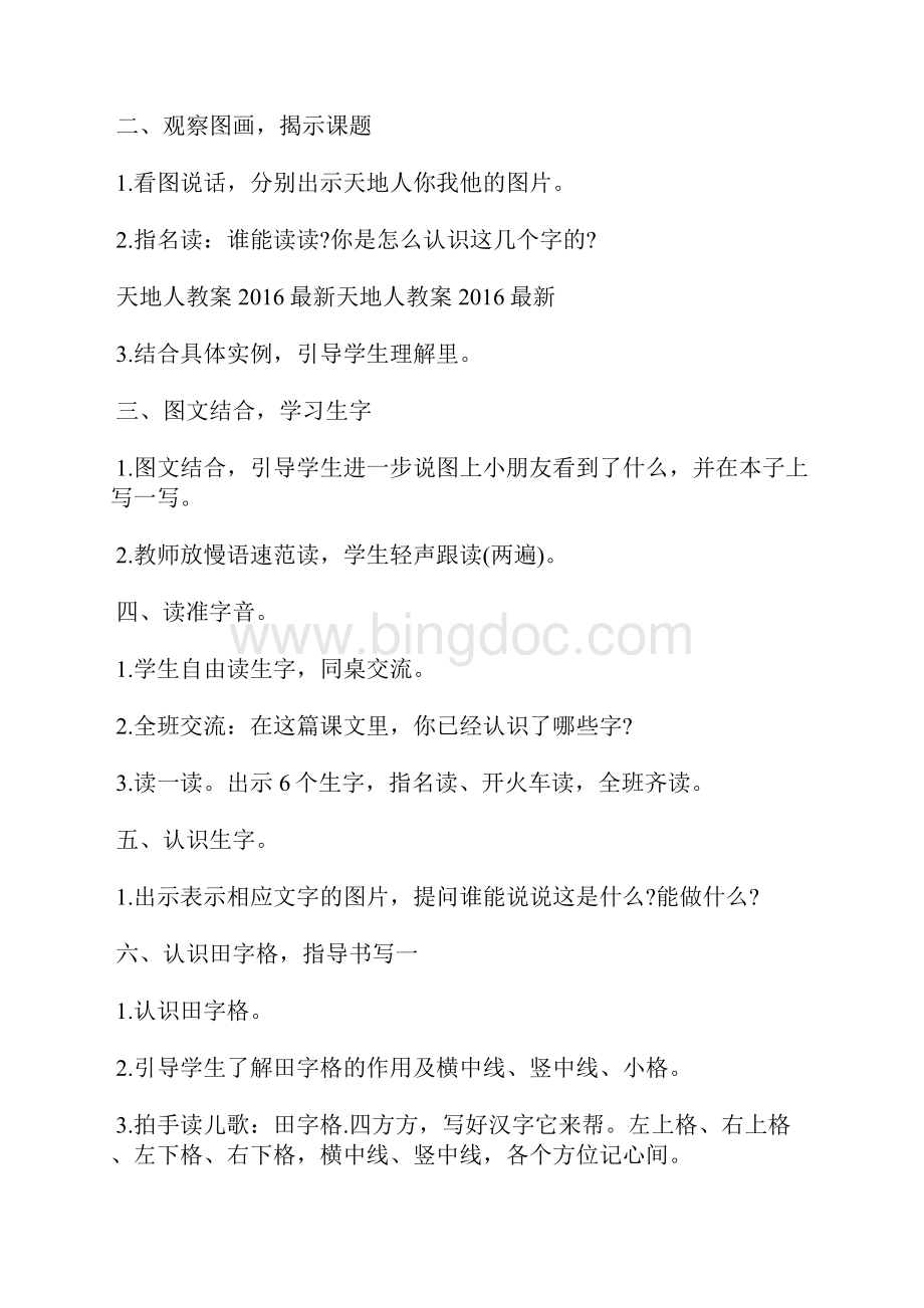 天地人优秀公开课教学设计8篇.docx_第2页