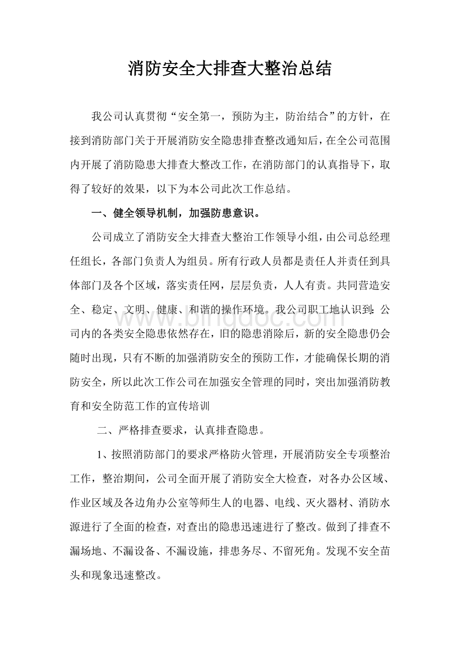 消防安全隐患排查整治工作总结文档格式.doc