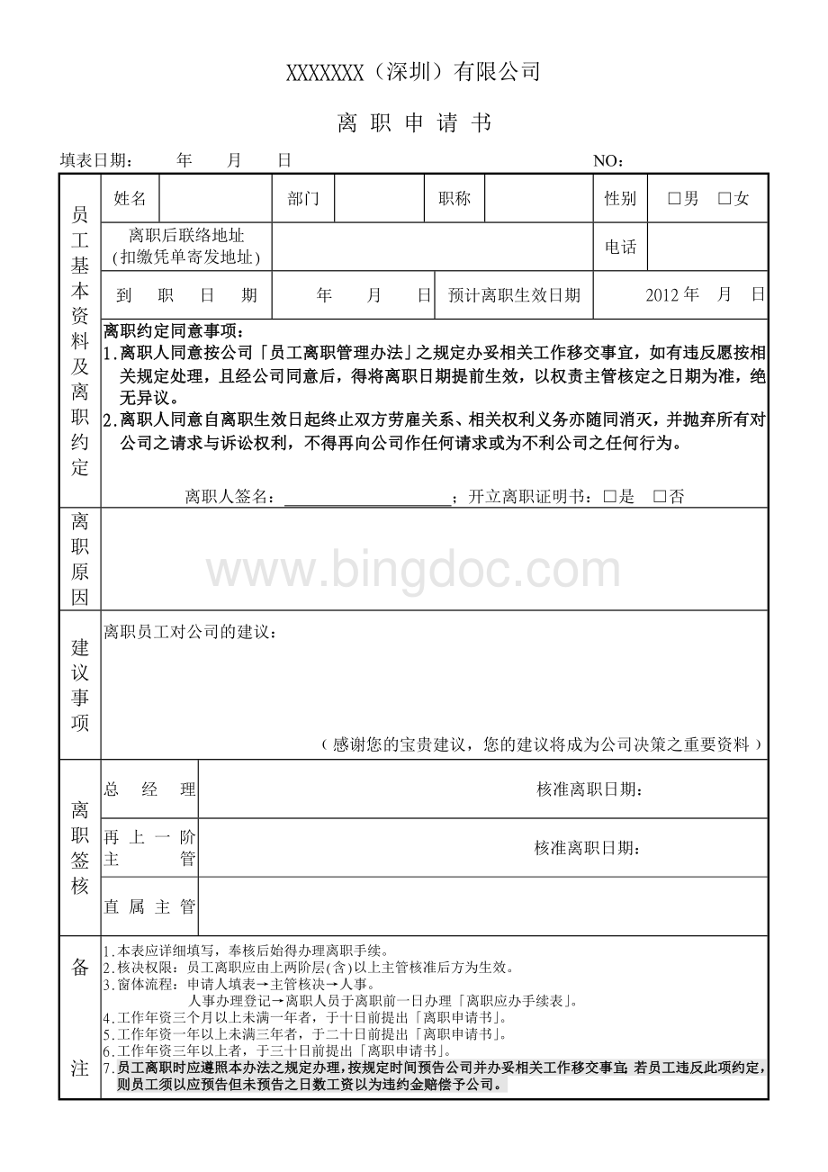 离职文件订单合同文档格式.doc