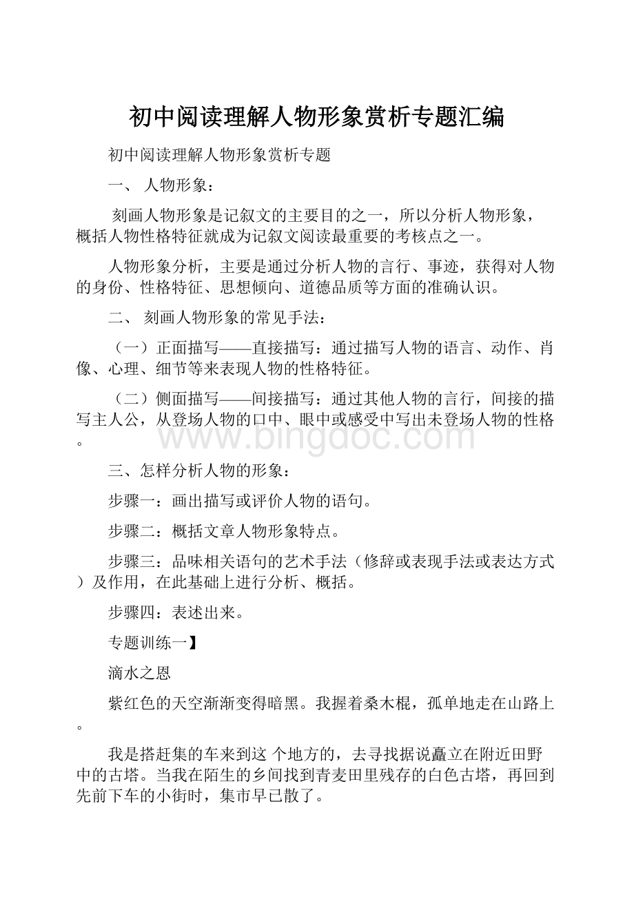 初中阅读理解人物形象赏析专题汇编Word格式文档下载.docx