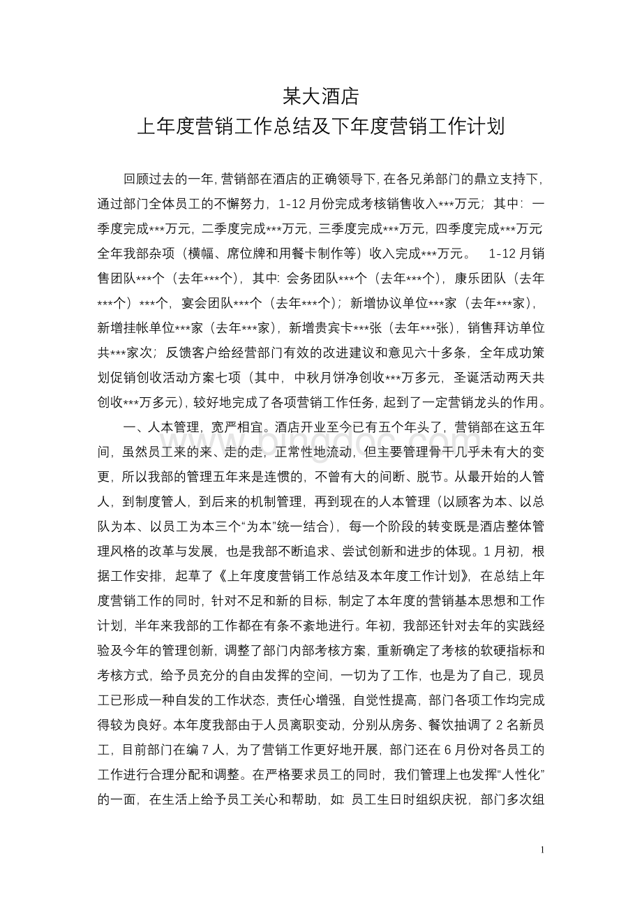 某大酒店上年度营销工作总结及下年度营销工作计划Word文档下载推荐.doc_第1页