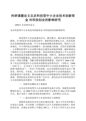 科研课题论文北京科技型中小企业技术创新资金 对科技创业的影响研究.docx