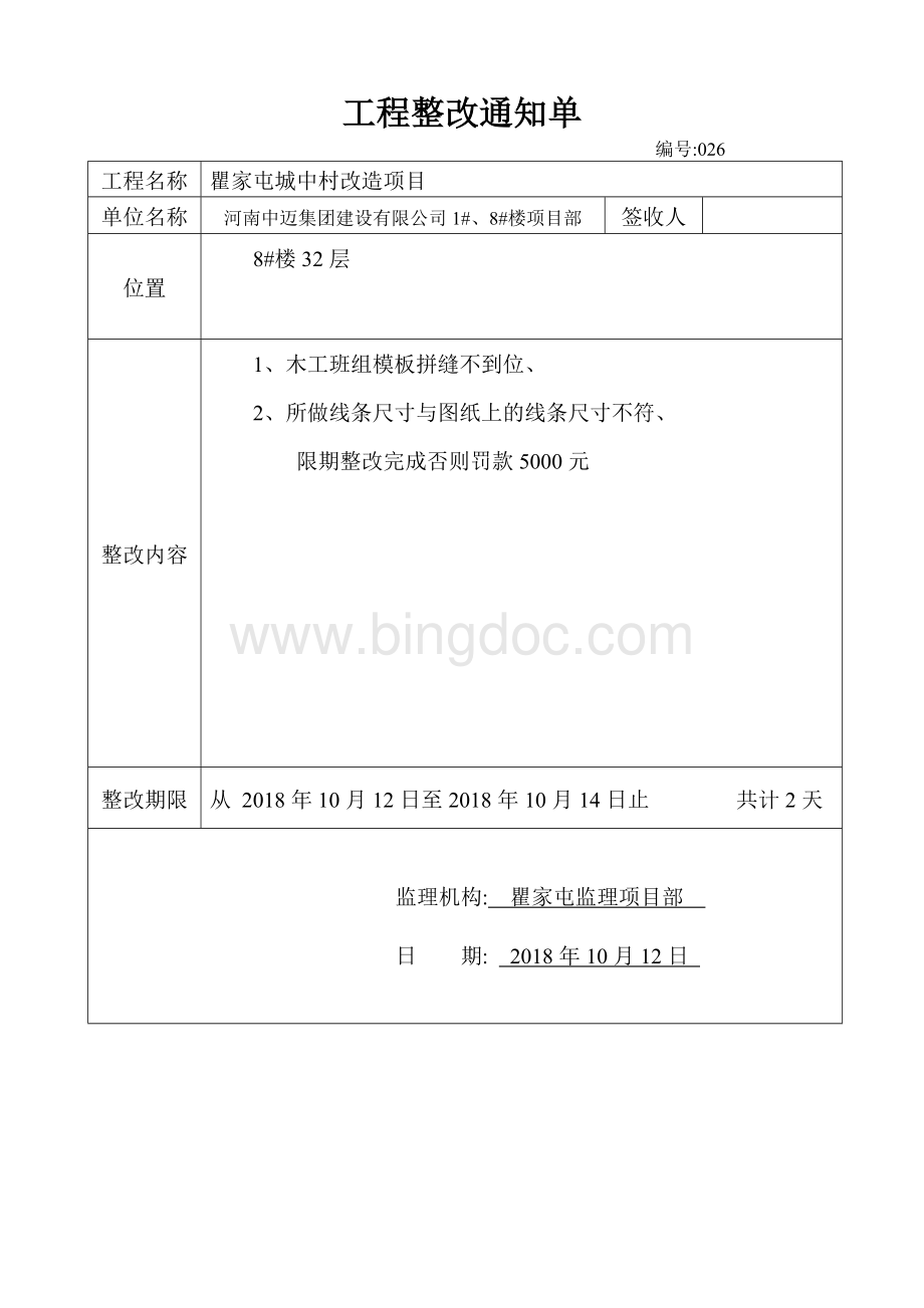 工程整改通知单(监理)Word下载.doc