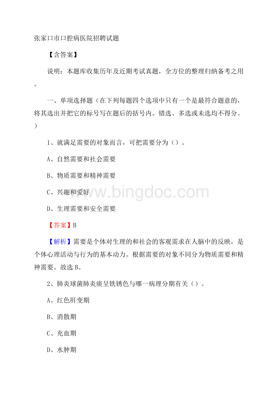 张家口市口腔病医院招聘试题含答案Word文档下载推荐.docx_第1页