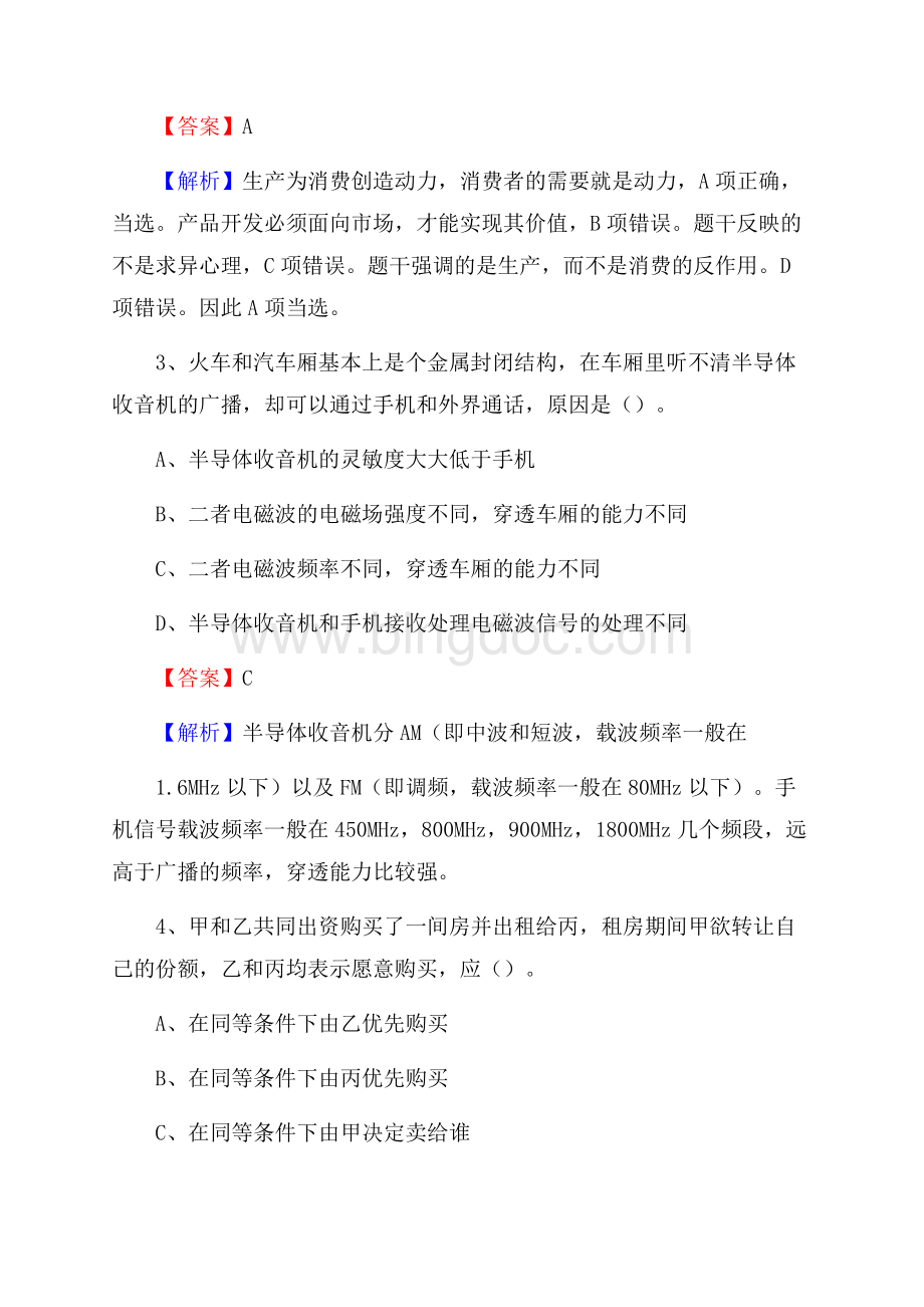 西藏林芝地区林芝县事业单位招聘考试《行政能力测试》真题及答案Word下载.docx_第2页