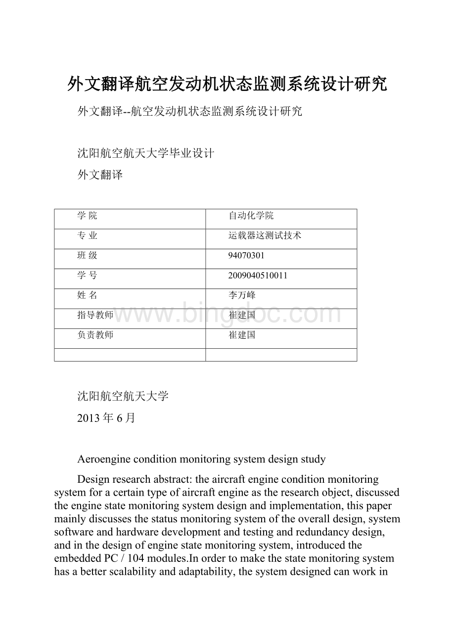 外文翻译航空发动机状态监测系统设计研究.docx_第1页