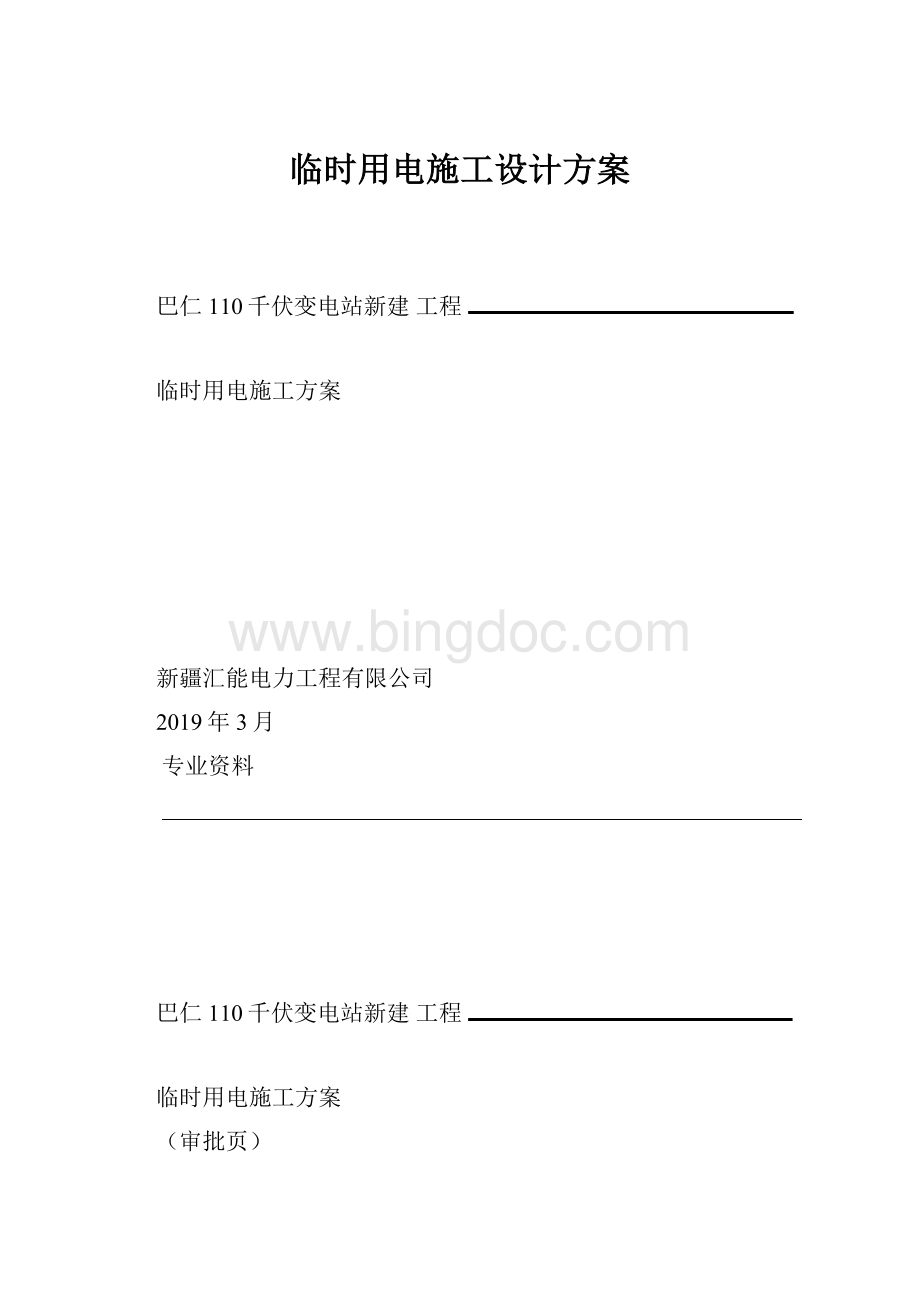 临时用电施工设计方案Word文档格式.docx